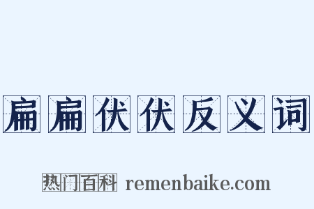 扁扁伏伏反义词是什么意思的图片